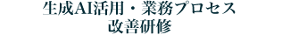 生成AI活用・業務プロセス改善研修