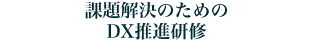 課題解決のためのDX推進研修