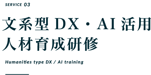 文系型DX・AI活用人材育成研修