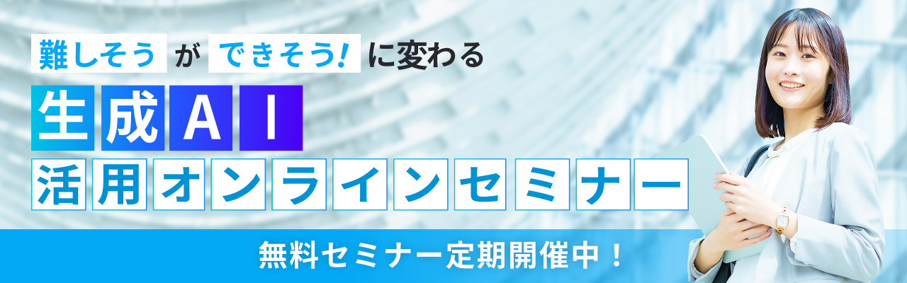 生成AIオンラインセミナーバナー