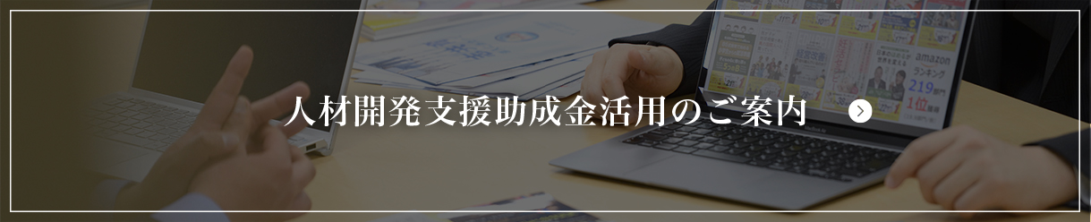 人材開発支援助成金活用 のご案内